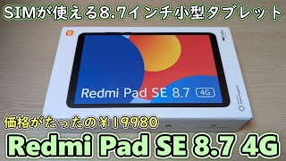 【￥19980】XiaomiがSIM対応の激安87インチタブレットを発売してしまったので開封レビュー【Redmi Pad SE 8 7 4G】 [upl. by Devaney]