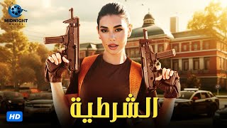 حصرياً فيلم الاكشن والجريمة  فيلم الشرطية  بطولة ياسمين صبري [upl. by Adnahsat]