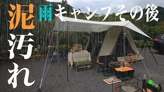 【コットンテント】落ちる？大雨キャンプで泥汚れがついてしまったので、汚れ落としに挑戦。 雨キャンプ 夫婦キャンプ コディアックキャンバス [upl. by Apollo]