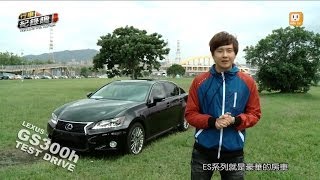 LEXUS GS 300h 動如脫兔，靜如處子 試駕 [upl. by Cutler]