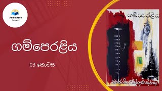 Gamperaliya Audio book Sinhala ගම්පෙරළිය Martin Wickremasinghe Chapter 03 [upl. by Braca42]