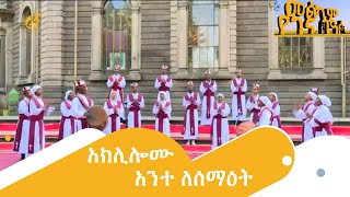 አክሊሎሙ አንተ ለሰማዕት [upl. by Milson]