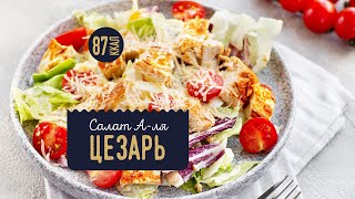 САЛАТ ЦЕЗАРЬ  ПП РЕЦЕПТ  🥬Диетический белковый салат Аля Цезарь🥬 [upl. by Yeclehc932]