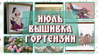 Вышивка⚘ИЮЛЬ  время гортензий⚘ Mirabilia⚘Котята от Дима⚘Карта Мира от Панны и другие [upl. by Tarsuss764]