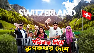 পরিবারের সাথে রূপকথার দেশে 🇨🇭  Switzerland Vlog [upl. by Atal203]