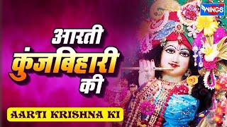 Aarti Kunj Bihari Ki Krishna Aarti  Full Song  आरती कुंजबिहारी की  कृष्ण आरती  Krishna Bhajan [upl. by Nehtiek]