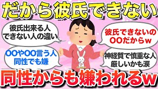 【有益スレ】30代のだから彼氏ができないんだよ！彼氏ができない人の特徴は？ [upl. by Myrlene570]