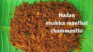 Unakka Manthal Chammanthi  Tasty Unakkameen Chammanthi  Dry Sole Fish Chammanthi  Chammanthi Podi [upl. by Abrahams]