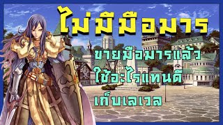 Live  ROC EP431 มือมารไม่มี อัพเดทของพาราดิน  Ragnarok Classic Gravity [upl. by Arrat]