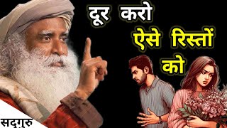 दूर करो ऐसे रिश्तों को Dur Karo Aise Risto Ko sadhguru sadguru sadhgurulatest sadhguruquotes [upl. by Kiri]