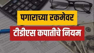 पगाराच्या रकमेवर टीडीएस कपातीचे नियम  TDS on salary [upl. by Zere]