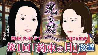 NHK大河ドラマ 光る君へ 第1回「約束の月」 後編 ドラマ展開・先読み解説 この記事はドラマの行方を一部予測してお届けします 2024年1月7日放送 [upl. by Budwig872]