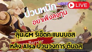 AFK JOURNEY ลุ้น GM รีเซ็ตคะแนนบอส หลัง Alsa ป่วนวงการ ตีบอส afkjourneyth afkjourney เกมส์ [upl. by Atiner92]