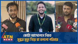 কোটা আন্দোলনে নি হ ত মুগ্ধর মৃ ত্যু নিয়ে যা বললো পরিবার  Quota Movement Mugdho Education Minister [upl. by Ennaharas730]