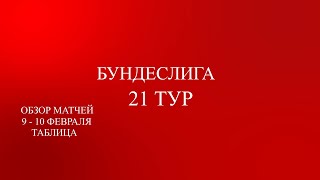 Бундеслига 21 тур обзор матчей за 9 10 февраля 2024 года Таблица [upl. by Akinot]