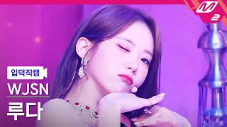 입덕직캠 우주소녀 루다 직캠 4K Last Sequence WJSN LUDA FanCam  MCOUNTDOWN202277 [upl. by Westhead]