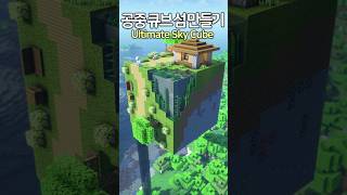 The Ultimate Sky Cube Base ⛏️ Minecraft minecraftbuild 마인크래프트 [upl. by Norman48]