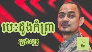 បេះដូងកំព្រា ភ្លេងសុទ្ធ  Besdoung Komprea Karaoke [upl. by Agatha551]