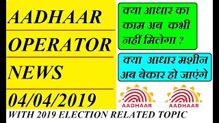 AADHAAR OPERATOR NEWS 04 04 2019 WITH 2019 ELECTION RELATED [upl. by Ahtamas529]