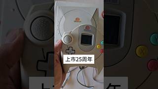 25 年後你還是在打 DC！SEGA Dreamcast 問世 25 周年啦 sega dreamcast [upl. by Dagny262]