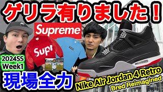 【スニーカー】現場ゲリラ！AJ4とシュプリーム立ち上げを全力で楽しむ！NIKE JORDAN 4 BRED REIMAGINED！Supreme 2024SS Week1！Futura！ [upl. by Gnem]