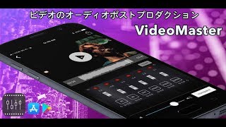 VideoMasterアプリケーションのプレビュー ビデオのオーディオポストプロダクション [upl. by Allehcram]