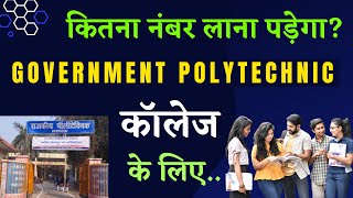 2023 में कितना नंबर लाना होगा सरकारी कॉलेज के लिए  Marks for Government Polytechnic in 2023 raceva [upl. by Heigl619]