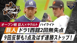 【ハイライト】巨人9回反撃も1点及ばず連勝ストップ！ドラ1西舘OP戦初登板2回無失点【巨人×ヤクルト】【オープン戦】 [upl. by Akimas]