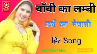 बॉबी का लम्बी तर्ज का मेवाती हिट सॉन्ग old songs mewati song [upl. by Nickles]