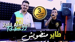 Cheb Djalil Almani 2022 Tayer Mandawich طاير منضويش © Avec Tchikou 22  Clip Officiel 2022 [upl. by Aihn]