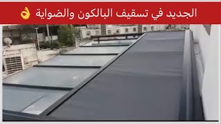 الجديد في تسقيف الضوية والبالكون تعتيم سقف لاكور في فصل الصيفles storesla courالالومنيوم [upl. by Leirza284]