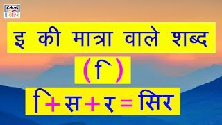 इ की मात्रा वाले शब्द For Beginners  Hindi Vowels Words For Kids amp Beginners  Learn Hin [upl. by Austina285]