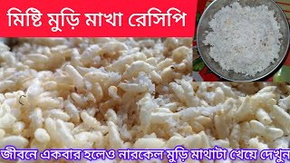 অসাধারণ স্বাদের নারকেল মুড়ি মাখা। narkel Muri makhaমুড়ি Bengali recipe [upl. by Sup]