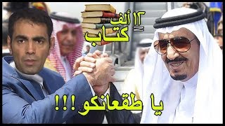 شاهد الملك المثقف الذي قرأ ١٢٠ ألف كتابا [upl. by Ahsinak]