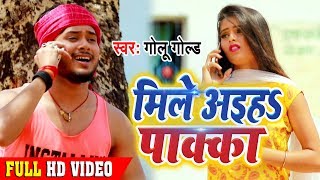 Video  मिले अइहs पाक्का  Golu Gold  Mile Aiha Pakka  New Bhojpuri Superhit Song [upl. by Fletch]