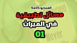 مسائل تطبيقية في الميراث 💥🌟 لبكالوريا 2024 🤗📥 بكالوريا2024 بكالوريا اكسبلور [upl. by Averyl456]