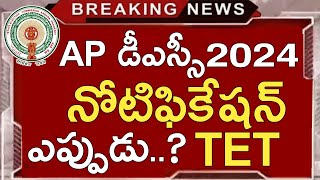 Ap Dsc Latest News Today  Ap Dsc Latest Updates Today  Ap Dsc Notification 2024  Ap Tet 2024 [upl. by Evangelin]