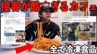 接客態度が酷すぎ…冷凍食品が出てくる低評価のカフェに突撃してみた [upl. by Jackqueline]