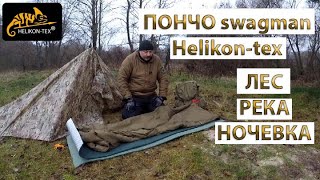 ЛЕС РЕКА НОЧЕВКА ПОНЧО swagman Helikon tex [upl. by Fredella]