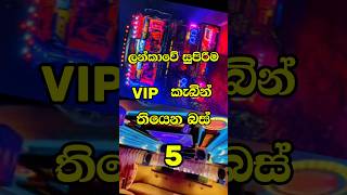 සුපිරිම VVIP බස් එක COMMENT එකක් දාගෙන යන් GUYS 🧡💚🧡 [upl. by Eelrebma]