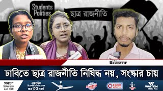 ঢাবিতে ছাত্র রাজনীতি নিষিদ্ধ নয় সংস্কার চান শিক্ষার্থীরা  Dhaka University  DU Student Politics [upl. by Ardnohsal]