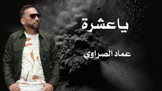 ya3echraياعشرة officiel vidéo clip imed essrawiعماد الصراوي [upl. by Francine965]