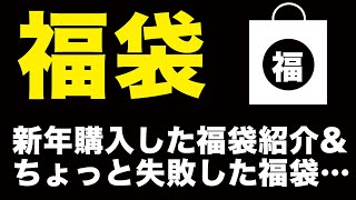 【福袋開封】新年購入した福袋紹介ampちょっと失敗した福袋… [upl. by Nawed]