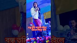 Mone Daga 💔  বন্ধু তুমি আমার হইলে হয়তো কিরে খতি shorts newsong trending shortsviral love yt [upl. by Autrey9]