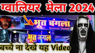 gwalior mela ka bhoot bangla  gwalior ka bhoot bangla  gwalior mela 2024  gwalior mela 2024 [upl. by Ashia376]