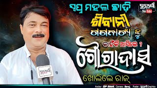 ସ୍ବପ୍ନ ମହଲ ଛାଡ଼ି ଶିବାନୀ ଗଣନାଟ୍ୟ କୁ କାହିଁକି ଆସିଲେ ଗୌରା ଦାସ odia jatra rudranibhubannews [upl. by Happ]