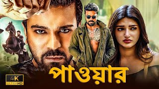 Tamil Bangla Full Movie 2024  তামিল বাংলা নতুন মুভি  New Bangla Dubbing Movie  বাংলা ডাবিং মুভি [upl. by Aihsal]