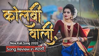 Kolbiwali New Song Asmita Surve  Kolbi Vaali Song  Kolbiwali  New Koli Song 2020  Song Review [upl. by Schinica]