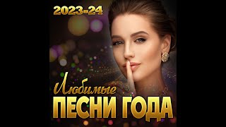 Сборник quotЛюбимые песни года 202324quot [upl. by Ethbin]