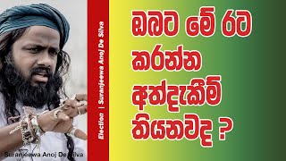 ඔබට මේ රට කරන්න අත්දැකීම් තියනවාද  Suranjeewa Anoj De Silva  Laankeshwarayano [upl. by Deckert]